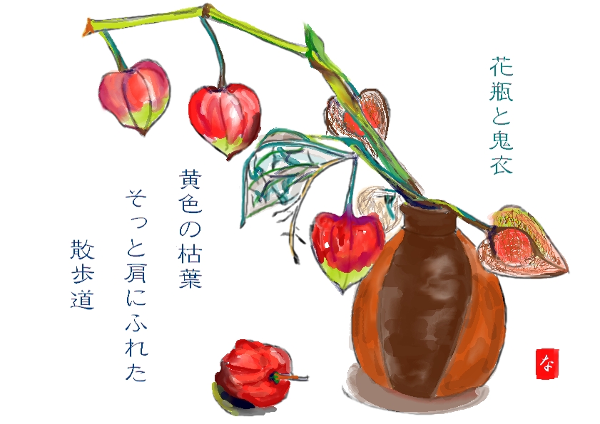 1210 花瓶とほうずき