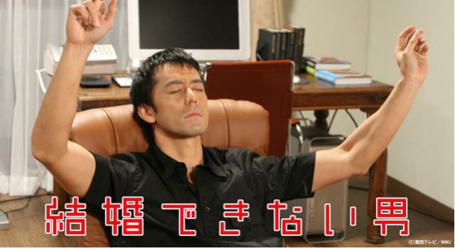 結婚できない男
